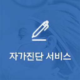 자가진단서비스