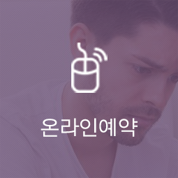 온라인예약