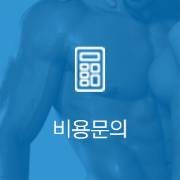 비용문의